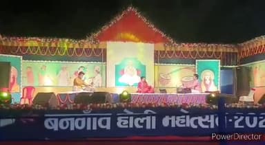 कहरा: वनगांव में आयोजित वनगांव होली महोत्सव2023में प्रसिद्ध शास्त्रीयसंगीत गायिका पियू मुखर्जी की प्रस्तुति पर झूमते रहे दर्शक