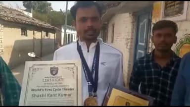 तेघरा: नोनपुर गांव के रहने वाले एक युवक के साइकिल थिएटर को इनफ्लुएंसर बुक ऑफ वर्ल्ड रिकॉर्ड का मिला अवॉर्ड
