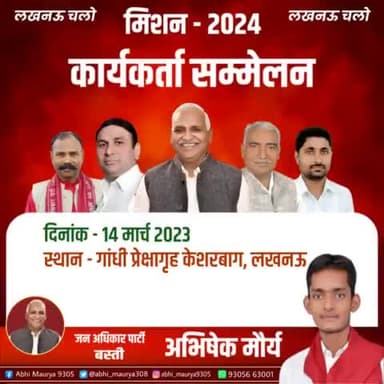 #साथियों..आओ चले #लखनऊ
14 मार्च 2023 को समय 11 बजे मिले #गाँधी_प्रेक्षागृह लखनऊ में #जन_अधिकार_पार्टी के सभी पदाधिकारी और कार्यकर्ता
आप सबकी उपस्थिति अनिवार्य #team_jap #abhishek_jap