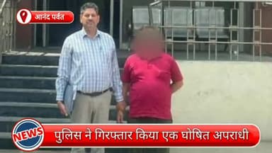 सरस्वती विहार: आनंद पर्वत से एक घोषित अपराधी गिरफ्तार, गिरफ्तारी स बचने के लिए भाग गया अपराधी