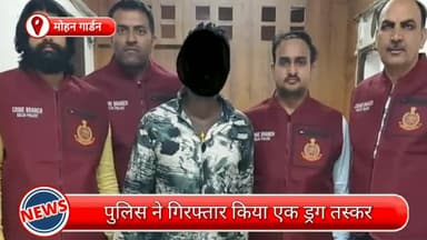 पटेल नगर: मोहन गार्डन से एक विदेशी ड्रग तस्कर गिरफ्तार, ड्रग की बड़ी खेप भी बरमद के