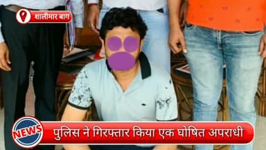 सरस्वती विहार: शालीमार बाग से एक घोषित अपराधी गिरफ्तार, गिरफ्तारी से बचने के लिए फरार था अपराधी