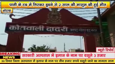गौतम बुद्ध नगर: ग्राम दुजाना में पानी के टब में गिरकर डूबने से 2 वर्षीय मासूम की हुई मौत, परिजनों में मचा कोहराम
