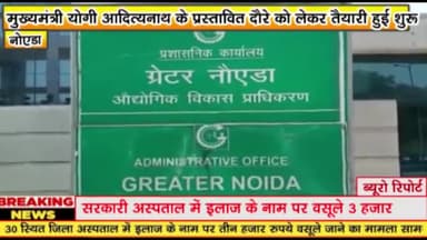 गौतम बुद्ध नगर: सीएम के प्रस्तावित दौरे को लेकर तैयारी हुई शुरू, 17 मार्च को सेक्टर ईकोटेक-10 में आ सकते हैं सीएम योगी
