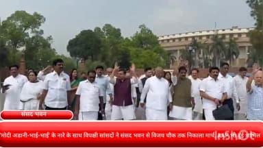पार्लियामेंट स्ट्रीट: 'मोदी अडानी-भाई-भाई' के नारे के साथ विपक्षी सांसदों ने संसद भवन से विजय चौक तक निकाला मार्च, AAP भी हुई शामिल
