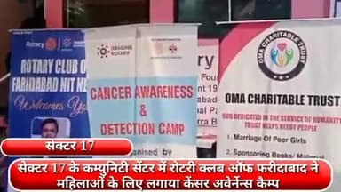 फरीदाबाद: सेक्टर 17 के कम्यूनिटी सेंटर में रोटरी क्लब ऑफ फरीदाबाद ने महिलाओं के लिए लगाया कैंसर अवेर्नेन्स कैम्प