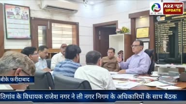 फरीदाबाद: तिगांव के विधायक राजेश नागर ने फरीदाबाद नगर निगम कार्यालय में नगर निगम के अधिकारियों के साथ की बैठक