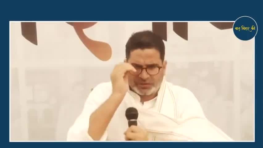 प्रशांत किशोर ने बताया, बिहार के बाकी राजनीतिक दलों से कैसे अलग होगी उनकी पार्टी, देखिये वीडियो #bihar #bjp4india #jdu4bihar #nitishkumar