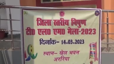 अररिया: खेल भवन में जिला स्तरीय निपुण टीएलएम मेले का जिला शिक्षा पदाधिकारी ने किया उद्घाटन