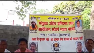 हज़ारीबाग: डिस्ट्रिक्ट बोर्ड समीप धरना स्थल पर संयुक्त आल इंडिया जन आंदोलन संघर्ष न्याय मोर्चा द्वारा एक दिवसीय धरना प्रदर्शन हुआ