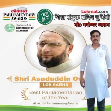 लोकमत समाचार ने जनाब  बैरिस्टर #असदुद्दीन ओवैसी साहब को बेस्ट #पार्लिमेंटली अवार्ड से नवाजे जाने पर बेहद मुबारकबाद। cong