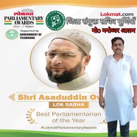 लोकमत समाचार ने जनाब  बैरिस्टर #असदुद्दीन ओवैसी साहब को बेस्ट #पार्लिमेंटली अवार्ड से नवाजे जाने पर बेहद मुबारकबाद। cong