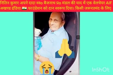 कस्बा के नितिन ने अपने दादा स्वo बैद्यनाथ प्रo मंडल जी के याद में AIF NGO को जरूरतमंद के लिए वेलचेयर दान दिया। #aifngo