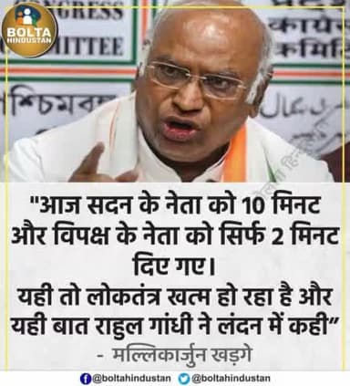 'सदन के नेता को 10 मिनट और विपक्ष के नेता को सिर्फ 2 मिनट दिए गए, यही तो लोकतंत्र खत्म हो रहा है' : #मल्लिकार्जुन_खड़गे