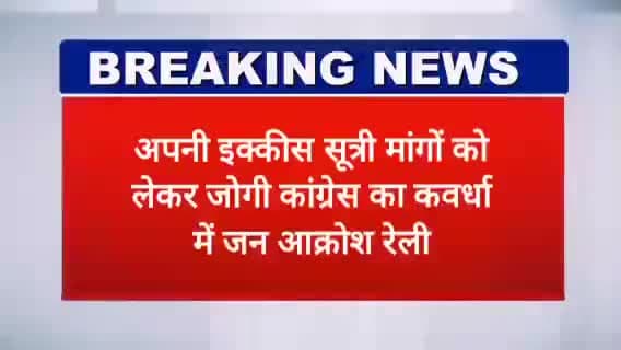 जोगी कांग्रेस ने अपनी इक्कीस सुत्रीय मांगों को लेकर कवर्धा में निकाली जन आक्रोश रैली
@khabar24
#khabar24
#khabar 24
