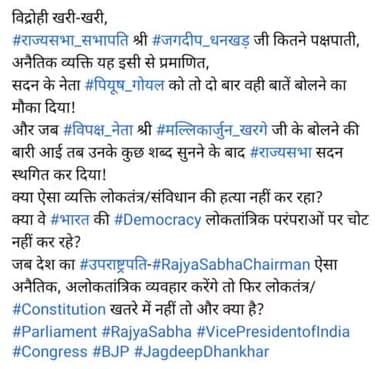 #राज्यसभा_सभापति श्री #जगदीप_धनखड़ जी कितने पक्षपाती, अनैतिक व्यक्ति यह इसी से प्रमाणित,
सदन के नेता #पियूष_गोयल को तो दो बार वही बातें बोलने का मौका दिया!
और जब #विपक्ष_नेता श्री #मल्लिकार्जुन_खरगे जी के बोलने की बारी आई तब उनके कुछ शब्द स