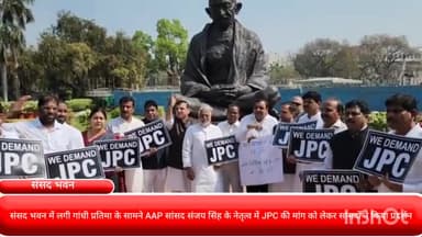 पार्लियामेंट स्ट्रीट: संसद भवन में लगी गांधी प्रतिमा के सामने AAP सांसद संजय सिंह के नेतृत्व में JPC की मांग को लेकर सांसदों ने किया प्रदर्शन