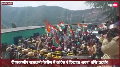 गैरसैंण में कांग्रेस ने दिखाया अपना शक्ति प्रदर्शन
 #uttarakhandcongress
