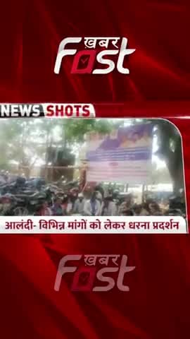 Alandi में ग्रामीणों ने किया धरना प्रदर्शन

#Alandi #Protest