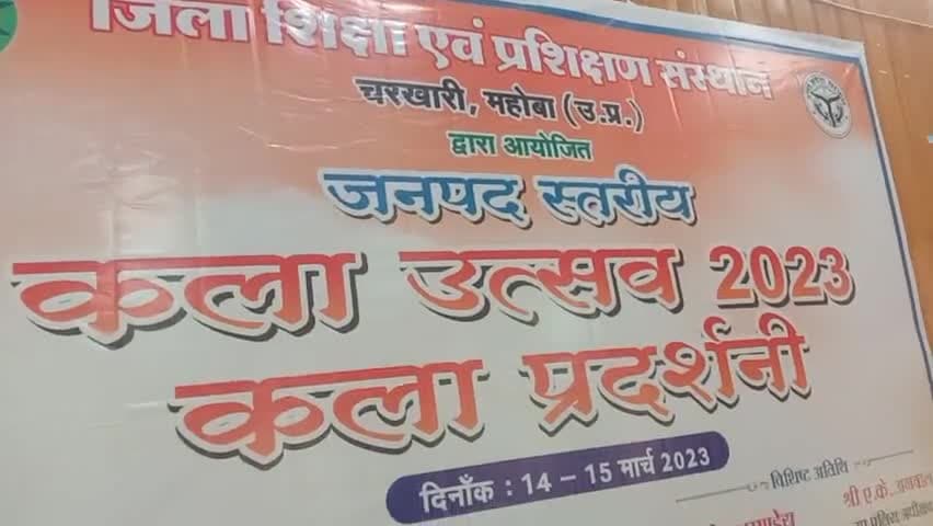 चरखारी: जिला शिक्षा एवं प्रशिक्षण संस्थान चरखारी जनपद महोबा में #कला_उत्सव 2023 कला प्रदर्शनी का आयोजन किया गया