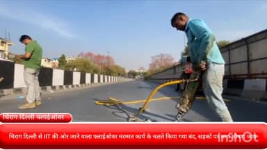 दरियागंज: चिराग दिल्ली से IIT की ओर जाने वाला फ्लाई ओवर मरम्मत कार्य के चलते किया गया बंद, सड़कों पर लगा भीषण जाम