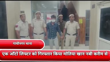 गांधी नगर: गांधीनगर थाने की टीम ने नबी करीम मोतिया खान से एक ऑटो लिफ्टर को गिरफ्तार किया एक चोरी की स्कूटी बरामद की