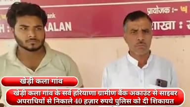 फरीदाबाद: खेड़ी कला गांव के सर्व हरियाणा ग्रामीण बैंक अकाउंट से साइबर अपराधियों ने निकाले ₹40 हज़ार, पुलिस को दी शिकायत