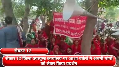 फरीदाबाद: सेक्टर-12 में जिला उपायुक्त कार्यालय पर आशा वर्करों ने अपनी मांगों को लेकर किया प्रदर्शन, मानदेय बढ़ाने हेतु की गई मांग