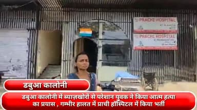 फरीदाबाद: डबुआ कालोनी में ब्याजखोरों से परेशान युवक ने की आत्महत्या की कोशिश, गम्भीर हालत में प्राची हॉस्पिटल में भर्ती