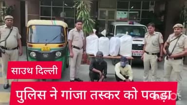 कालकाजी: ग्रेटर कैलाश थाना पुलिस ने 79 किलो गांजा के साथ दो तस्करों को BRT रोड से किया गिरफ्तार