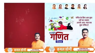 *अंतरराष्ट्रीय गणित दिवस* 
गणित के बिना आप कुछ नहीं कर सकते आप के आस पास सब कुछ गणित है
कमल सोनी राजनांदगांव छत्तीसगढ़