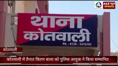 फरीदाबाद: कोतवाली थाने में तैनात किरण बाला को प्रथम श्रेणी का प्रशंसा पत्र देकर पुलिस आयुक्त ने किया सम्मानित