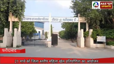 फरीदाबाद: जिला खेल अधिकारी देवेंद्र सिंह ने बताया कि 21 मार्च को जिला स्तरीय महिला खेल प्रतियोगिता का होगा आयोजन