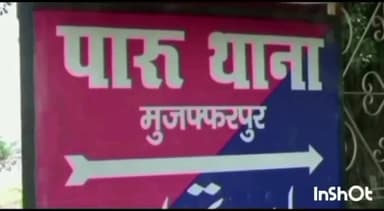 पारू: पारू थाना क्षेत्र के एक गांव के व्यक्ति ने 2 महिलाओं समेत चार लोगों के खिलाफ थाने में दर्ज कराई प्राथमिकी
