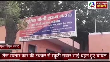 फरीदाबाद: SGM नगर में तेज रफ्तार कार ने स्कूटी सवार भाई-बहन को मारी जोरदार टक्कर, दोनों हुए घायल व मुकदमा दर्ज