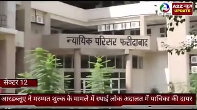 फरीदाबाद: सेक्टर 12 में आरडब्ल्यूए मरम्मत शुल्क के मामले में स्थाई लोक अदालत में याचिका की गई दायर