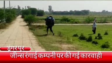 फरीदाबाद: डूंगरपुर इलाके में अवैध रूप से संचालित जीन्स फैक्ट्री पर पॉल्यूशन विभाग सहित पांच विभाग ने मीटर काटकर शुरू की कार्रवाई