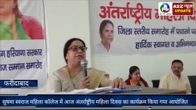 फरीदाबाद: फरीदाबाद जिले के सुषमा स्वराज कॉलेज में आज अंतर्राष्ट्रीय महिला दिवस का कार्यक्रम आयोजित किया गया