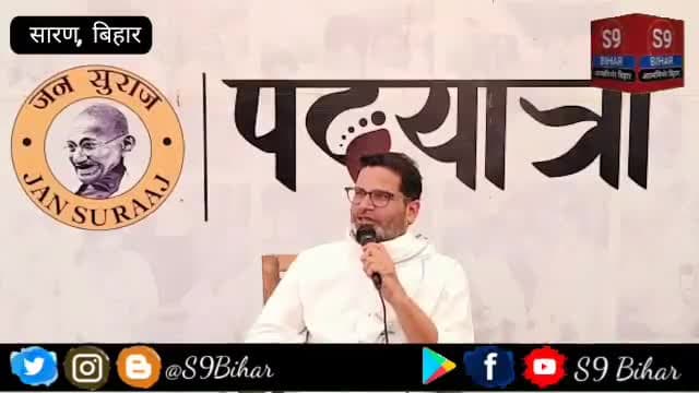 प्रशांत किशोर का लालू परिवार पर ED-CBI कार्रवाई को लेकर बड़ा बयान।
#S9_Bihar_Bettiah_West_Champaran_Bihar #एस_9_बिहार
