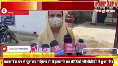 #कानपुर काकादेव में दबंदो ने महिला से की छेड़खानी महिला ले लगाएं गम्भीर आरोप।