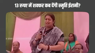 .@smritiirani जी...

यहां वहां की बात छोड़िए, ये बताइए जनता को 13 रुपए में शक्कर कब मिलेगी?