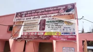 मथुरा: जनपद में क्षय रोगियों का पता लगाने के लिए चलाए गए अभियान में निकले 117 रोगी, दो चरणों में चला था अभियान