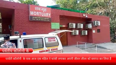 फरीदाबाद: पार्वती कॉलोनी के पास एक महिला ने फांसी लगाकर की आत्महत्या