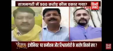 आज हिंदी खबर पर आगरा कैंट नगर निगम नोडल अधिकारी के द्वारा 900 करोड रुपए का घोटाला आगरा कैंट विधायक भाजपा आरोप #oprajbhar #arvindrajbhar #arunrajbhar #sbsp #upbjp #samajwadiparty #congress #Hindi khabar