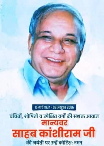 मान्यवर साहब को उनकी जयंती पर नमन! 
#कांशीराम_जयंती 
#मान्यवर_साहेब_कांशीराम_जयंती