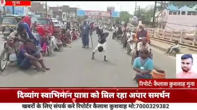 गुना नगर: राघौगढ़ से शुरू हुई दिव्यांगों की यात्रा शहर के जज्ज़ी बस स्टैंड पर पहुंची, यात्रा को मिल रहा अपार समर्थन