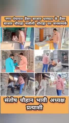 #नगर_पंचायत_हैंसर_बाजार_धनघटा के

  #हैंसर_बाज़ार_चौराहा #मलौली_चौराहा पर #जनसम्पर्क

#संतोष_चौहान_भावी_अध्यक्ष_प्रत्याश