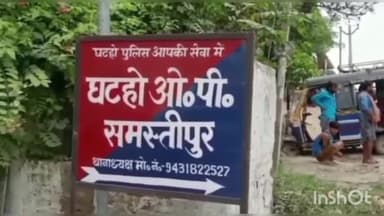 समस्तीपुर: घटहो में पूर्व से चल रहे विवाद को लेकर पाटीदारों ने एक परिवार के साथ की मारपीट