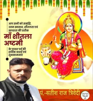 वन्देऽहं शीतलां देवीं रासभस्थां दिगम्बरराम्,
मार्जनीकलशोपेतां शूर्पालंकृतमस्तकाम्।

#शीतला_अष्टमी के पावन पर्व की आप सभी को हार्दिक बधाई एवं शुभकामनाएं।