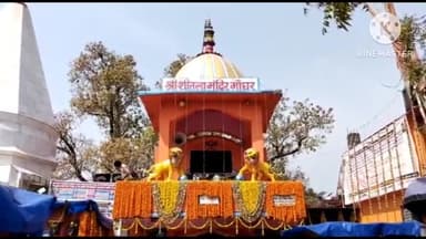 बिहार: मघड़ा गांव में बुधवार से शुरू हो गया प्राचीन ऐतिहासिक शीतला अष्टमी मेला, कोने-कोने से लोग आते हैं श्रद्धालु